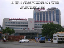 南京愛(ài)牢加固中國(guó)人民解放軍第101醫(yī)院加固改造工程